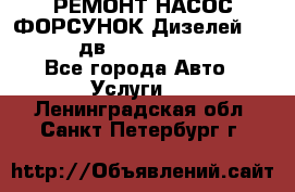 РЕМОНТ НАСОС ФОРСУНОК Дизелей Volvo FH12 (дв. D12A, D12C, D12D) - Все города Авто » Услуги   . Ленинградская обл.,Санкт-Петербург г.